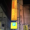 宇都宮みんみん 本店