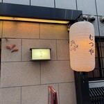 ジンギスカン むつや - 