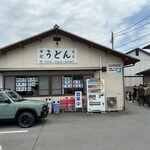 手打ちうどん とだ - 