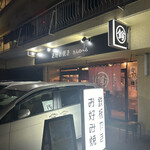 お好み焼き きんのへら - 