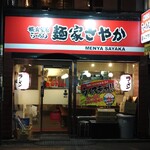 横浜家系らーめん 麺家さやか - 