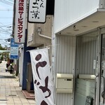 よつ葉 - 