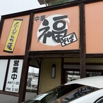 丸福 - 来る度に色あせ。通し営業