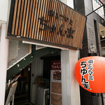 酒とツマミ ちゅんま - 外観1