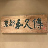 京都和久傳 - 