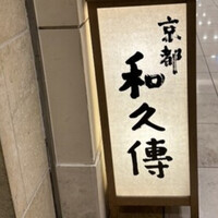 京都和久傳 - 