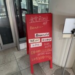 食堂Roni - 