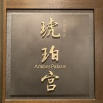 中国飯店 琥珀宮 - 