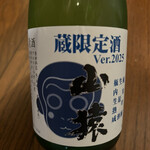 永山酒造 - 蔵限定酒ver.2025