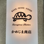 かめじま商店 - 
