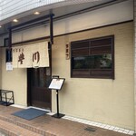 うなぎの豊川 - 