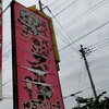 神戸ちぇりー亭 宝塚店