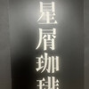 星屑珈琲