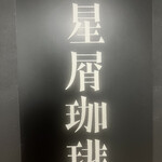 星屑珈琲 - 