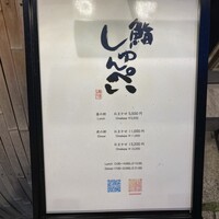 鮨 しゅんぺい - 
