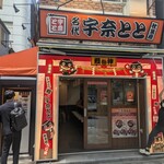 名代 宇奈とと - 