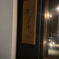 星空の中へ - 