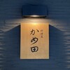 料理屋 かめ田