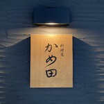 料理屋 かめ田 - 
