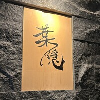 葉隠 - 