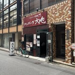 ハンバーグ大地 - 