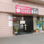 むぎ家 - お店の外観
