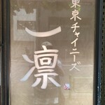 東京チャイニーズ 一凛 - 