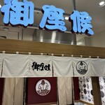 御座候 - 