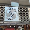 平次のおうどん 郷土の森店