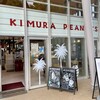 木村ピーナッツ 道の駅しょうなん店