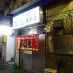 札幌ラーメン 鳳龍 - 