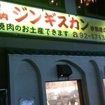 ジンギスカン 伊勢原店 - 
