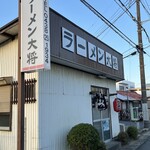 ラーメン大将 - 外観