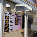 たいやき本舗 やえちゃん - 