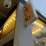 豚肉居酒屋 濃いめ - 濃いめ