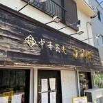 中華蕎麦 ひら井 - 