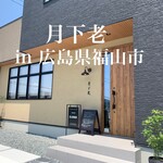 月下老 - 