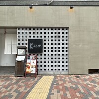 牛処 慶 - 