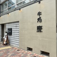 牛処 慶 - 