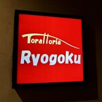 トラットリア・リョウゴク - Ryogoku