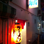 ラーメン海鳴 - 外観