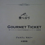 レストラン・ジョルジュマルソー - 「食べログ 口コミ５００万件突破記念キャンペーン」チケット～♪