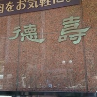 徳壽  - 