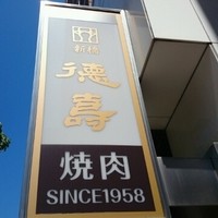 徳壽  - 