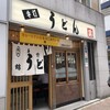 うどん 錦