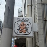 とんかつ 志賀 - 