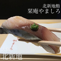 北新地 鮨 栞庵 やましろ - 