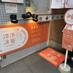洋洋冰室 - 洋洋冰室 1階入口