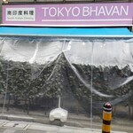 TOKYO BHAVAN - 外観 2025/6
