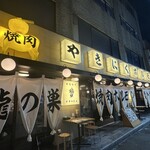 焼肉ホルモン 龍の巣 中目黒店 - 